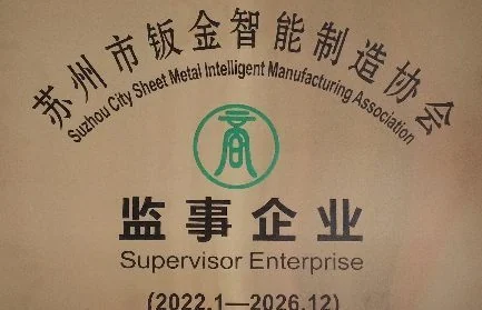 苏州市钣金智能制造协会监事企业